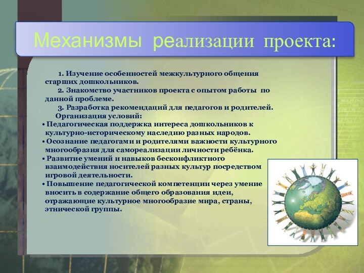 Механизмы реализации проекта:1. Изучение особенностей межкультурного общения старших дошкольников.