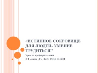 Истинное сокровище для людей - умение трудиться презентация к уроку (1 класс)