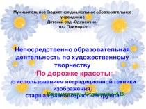 презентация открытой НОД По дорожке красоты презентация к уроку по рисованию (старшая группа)