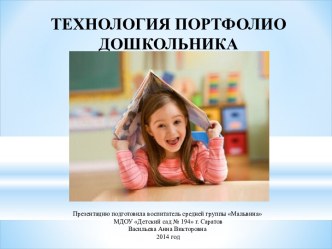 Технология портфолио дошкольника презентация к уроку