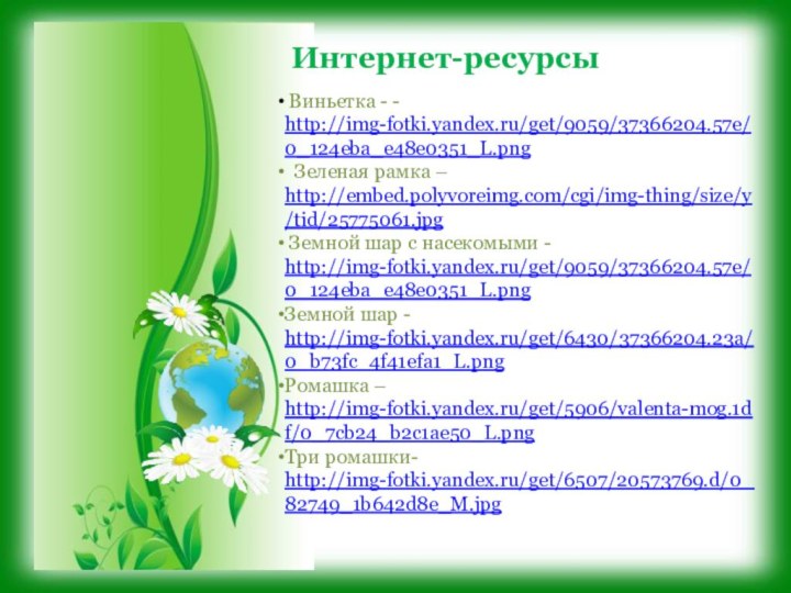 Виньетка - - http://img-fotki.yandex.ru/get/9059/37366204.57e/0_124eba_e48e0351_L.png Зеленая рамка – http://embed.polyvoreimg.com/cgi/img-thing/size/y/tid/25775061.jpg Земной шар с