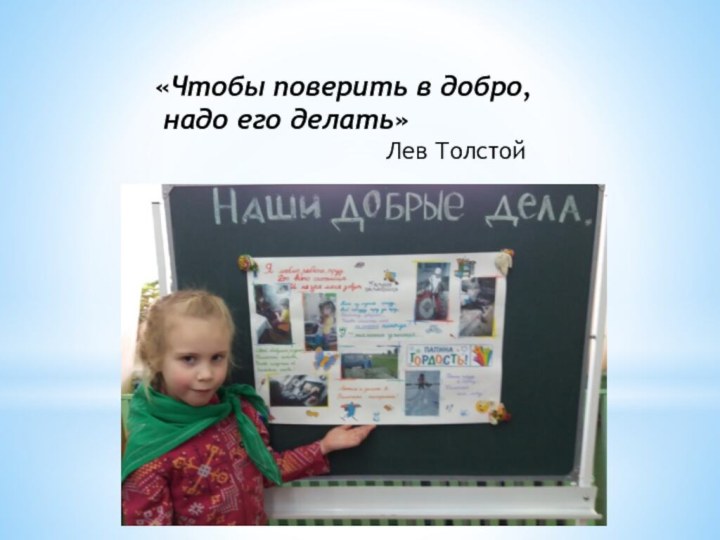 «Чтобы поверить в добро, надо его делать»