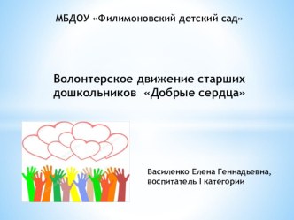 презентация Волонтерское движение старших дошкольников Добрые сердца презентация к уроку (подготовительная группа)
