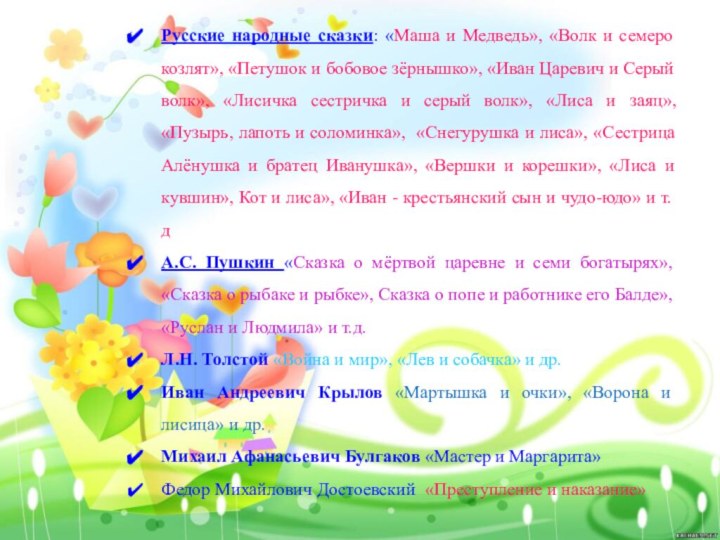 Русские народные сказки: «Маша и Медведь», «Волк и семеро козлят», «Петушок и