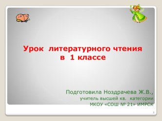 Конспект урока по литературному чтению в 1 классе ПНШ план-конспект урока по чтению (1 класс) по теме