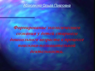 Формирование экологического сознания у детей старшего дошкольного возраста в процессе поисково-познавательной деятельности. презентация к занятию (старшая группа)