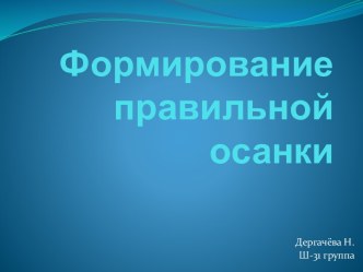 Формирование правильной осанки презентация к уроку (средняя, старшая, подготовительная группа)