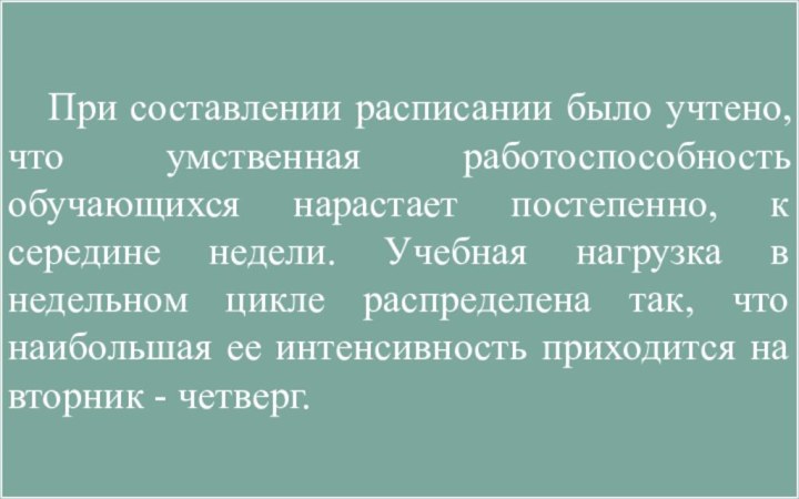 При составлении расписании было учтено, что умственная работоспособность обучающихся нарастает постепенно, к