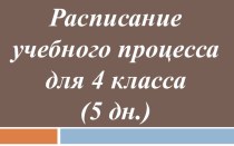 Расписание учебного процесса для 4 класса