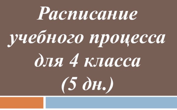 Расписание учебного процесса  для 4 класса (5 дн.)