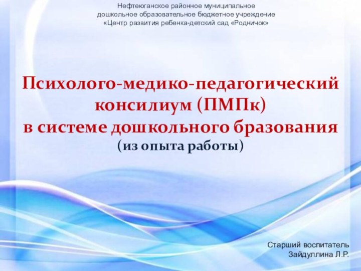 Нефтеюганское районное муниципальное дошкольное образовательное бюджетное учреждение «Центр развития ребенка-детский сад «Родничок»Психолого-медико-педагогический