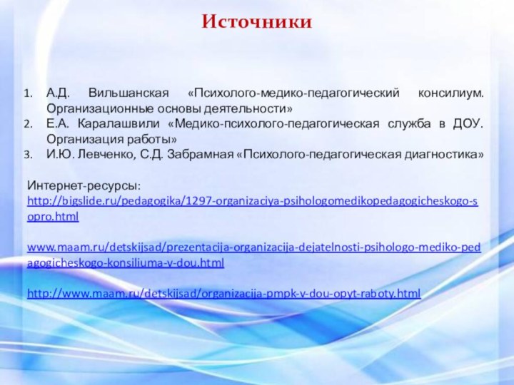 Источники А.Д. Вильшанская «Психолого-медико-педагогический консилиум. Организационные основы деятельности»Е.А. Каралашвили «Медико-психолого-педагогическая служба в