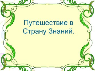 Сложение и вычитание чисел в пределах 100 план-конспект урока по математике по теме