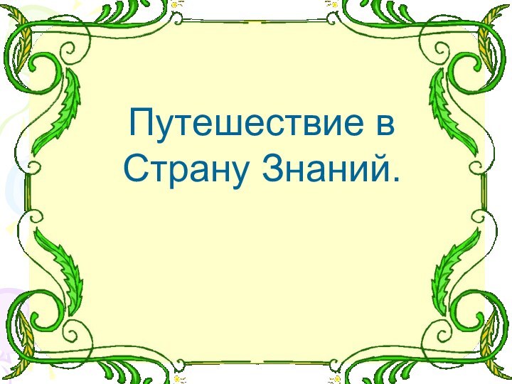 Путешествие в Страну Знаний.