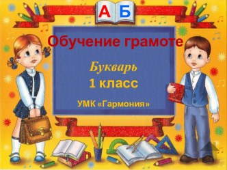 Конспект урока по литературному чтению в 1 классе по теме Гласные и согласные звуки план-конспект урока по чтению (1 класс)