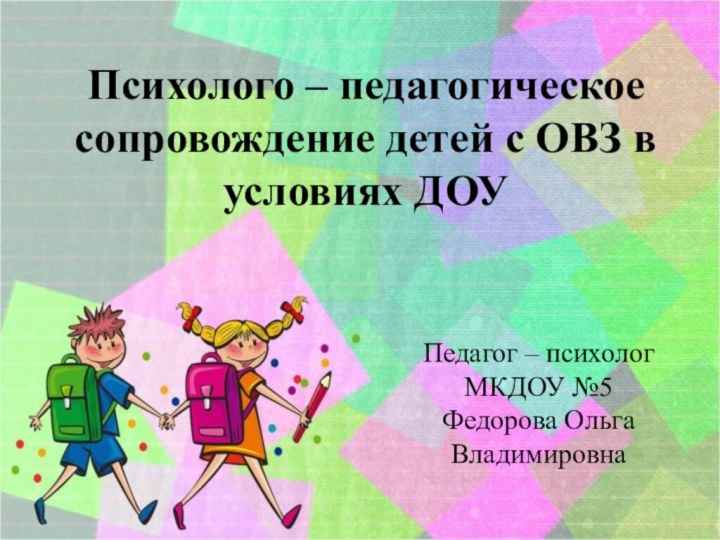 Психолого – педагогическое сопровождение детей с ОВЗ в условиях ДОУ Педагог –