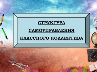 Структура самоуправления классного коллектива материал