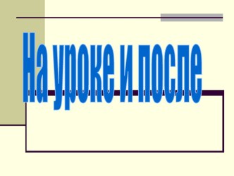 Использование здоровьесберегающих технологий в логопедической практике. презентация к уроку по логопедии (подготовительная группа) по теме