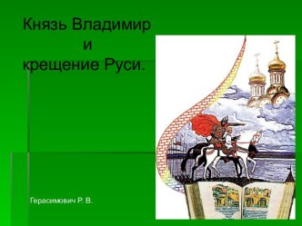 Крещение Руси урок окружающего мира 4 класс презентация к уроку по окружающему миру (4 класс) по теме