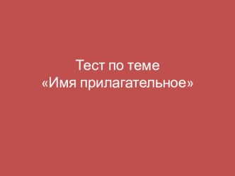 Тест по теме Имя прилагательное в 3 классе презентация к уроку по русскому языку (3 класс)