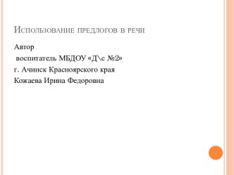 Использование предлогов в речи презентация к уроку по развитию речи (подготовительная группа)