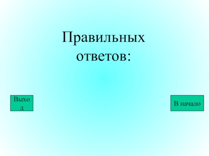 Правильных ответов:ВыходВ начало