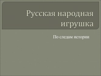 Презентация Русская народная игрушка презентация