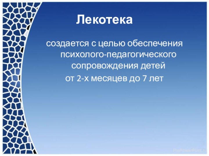 Лекотека создается с целью обеспечения психолого-педагогического сопровождения детей от 2-х месяцев до 7 лет