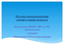 Методы психологической саморегуляции педагога презентация к уроку