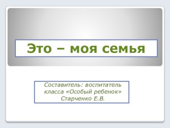 Это -моя семья презентация к уроку по теме