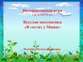 интерактивная игра по ФЭМП старшая группа В гостях у Маши презентация к уроку по математике (старшая группа)