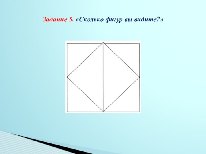 Задание 5. «Сколько фигур вы видите?»