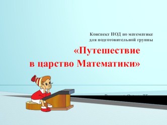 занятие Путешествие в царство Математики план-конспект занятия по математике (подготовительная группа)