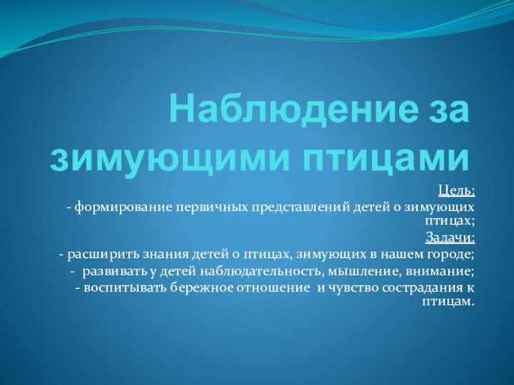 Наблюдение за зимующими птицамиЦель:- формирование первичных представлений детей о зимующих птицах; Задачи:- расширить знания