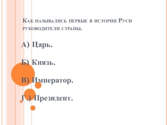 Проверочный тест по теме русские князья тест по окружающему миру (2 класс)