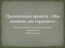 Проект в младшей группе Мы помним, мы гордимся проект по окружающему миру (младшая группа)