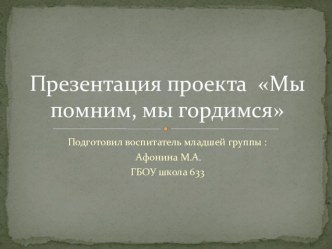 Проект в младшей группе Мы помним, мы гордимся проект по окружающему миру (младшая группа)