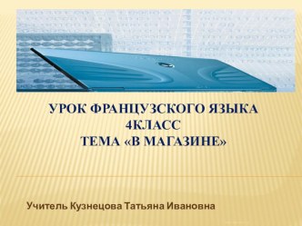 конспект урока Магазин в 4 классе план-конспект урока по иностранному языку (4 класс)