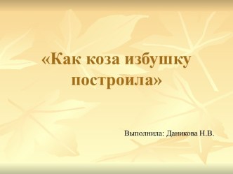 Тема: Как коза избушку построила. Русская народная сказка план-конспект урока (чтение, 1 класс)