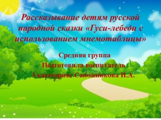 Презентация Рассказывание детям русской народной сказки Гуси-лебеди с использованием мнемотаблицы презентация к уроку по развитию речи (средняя группа)