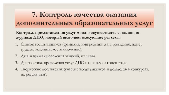 7. Контроль качества оказания дополнительных образовательных услуг Контроль предоставления услуг можно