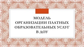 Консультация Модель организации платных образовательных услуг в ДОУ (презентация) презентация