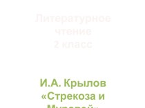 И.А. Крылов Стрекоза и Муравей план-конспект урока по чтению (2 класс) по теме