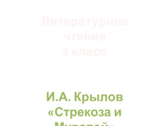 И.А. Крылов Стрекоза и Муравей план-конспект урока по чтению (2 класс) по теме