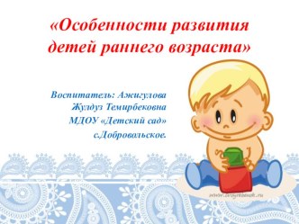 Особенности развития детей раннего возраста презентация к уроку (младшая группа)