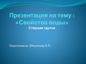 Презентация Свойства воды старшая группа презентация к уроку по окружающему миру (старшая группа)