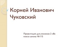 К. И. Чуковский презентация к уроку по чтению (2 класс)