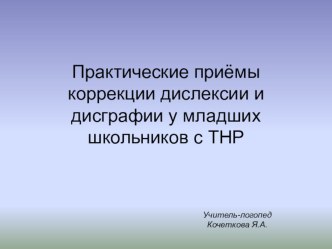 Практические приёмы коррекции дислексии и дисграфии у младших школьников с ТНР презентация по логопедии