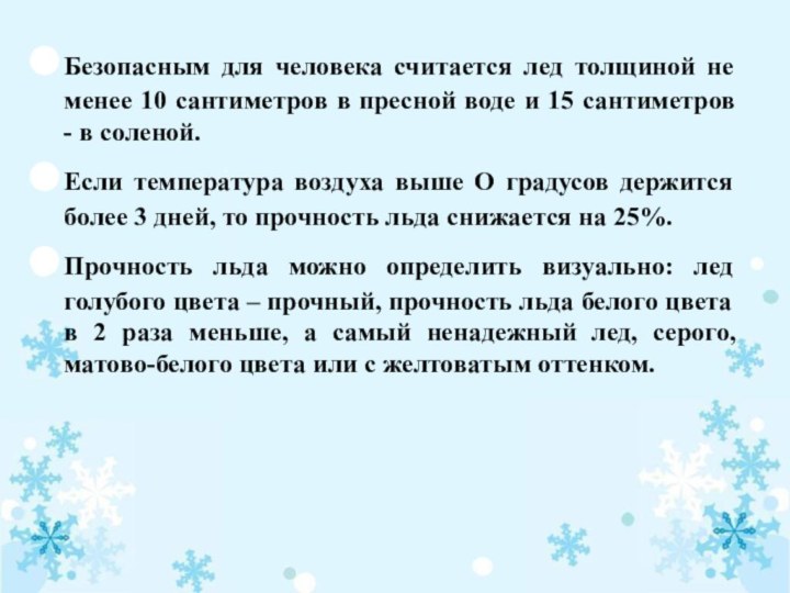 Безопасным для человека считается лед толщиной не менее 10 сантиметров в пресной