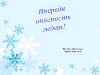 Презентация Впереди опасность ждет! презентация к уроку по окружающему миру (старшая группа)